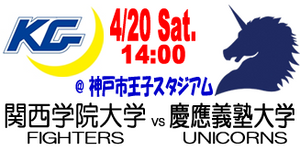 【終了】KG BOWL 2024 関西学院大学FIGHTERS vs 慶應義塾大学UNICORNS