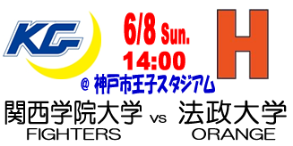 終了】KG Spring Game 2025 関西学院大学FIGHTERS vs 法政大学ORANGE