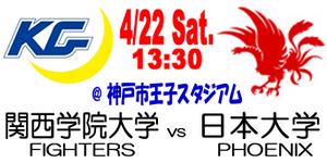 【終了】KG BOWL 2023 関西学院大学FIGHTERS vs 日本大学PHOENIX
